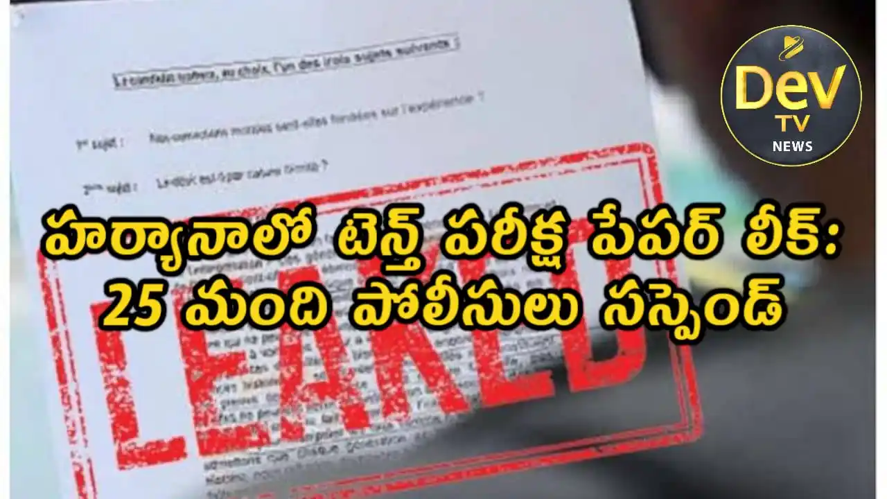 Image from Dev Tv: *హర్యానాలో టెన్త్ పరీక్ష పేపర్ లీక్: 25 మంది పోలీసులు సస్పెండ్* హర్యా...