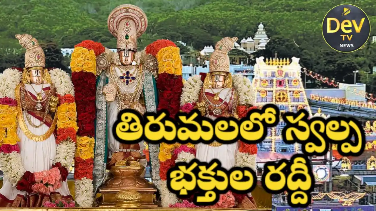 Image from Dev Tv: **తిరుమలలో స్వల్ప భక్తుల రద్దీ** తిరుపతి జిల్లా ప్రతినిధి ఫిబ్రవరి 2...