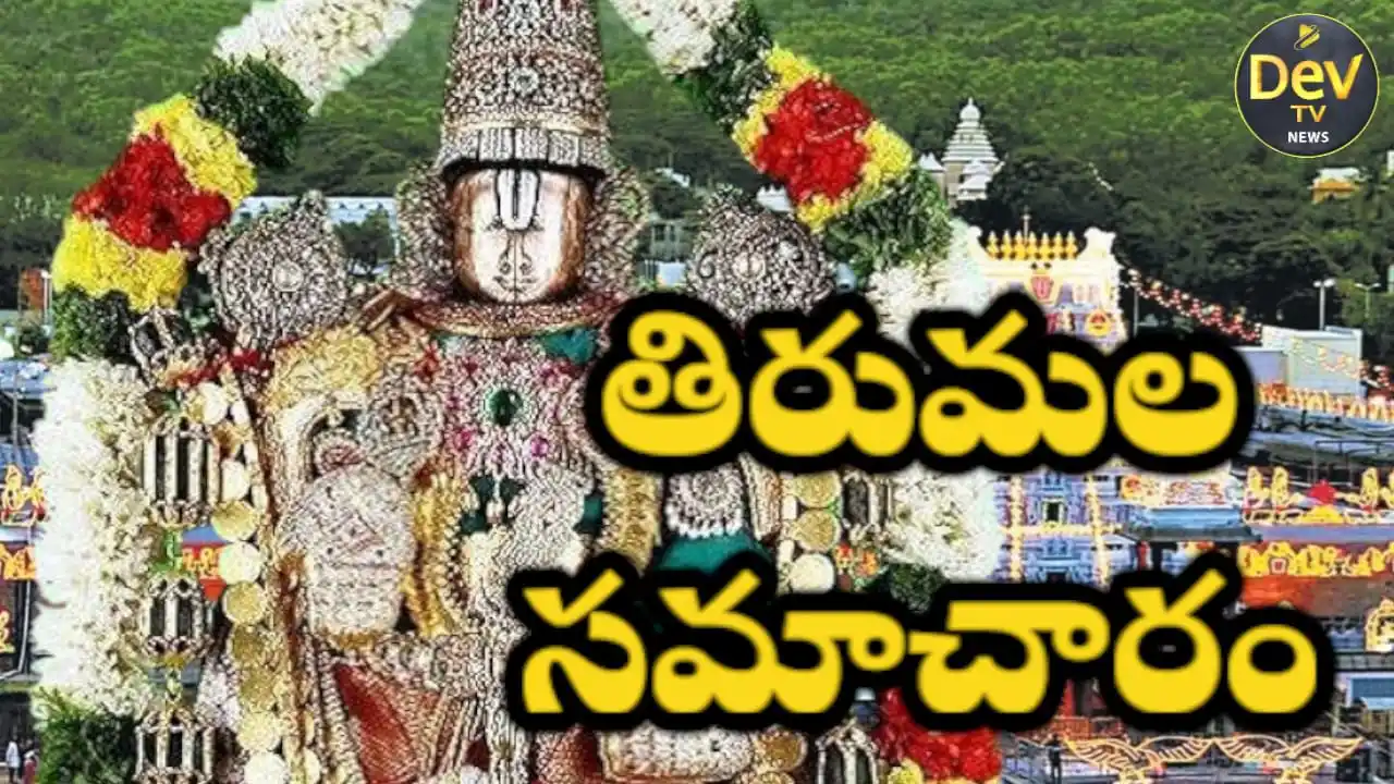 Image from Dev Tv: *తిరుమల సమాచారం* తిరుపతి జిల్లా ప్రతినిధి ఫిబ్రవరి 27, 2025: తిరుమలల...
