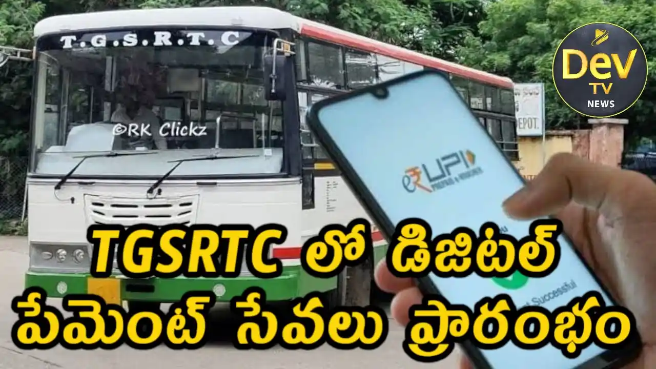 Image from Dev Tv: *TGSRTC లో డిజిటల్ పేమెంట్ సేవలు ప్రారంభం* తెలంగాణ మార్చ్ 01,2025: తె...