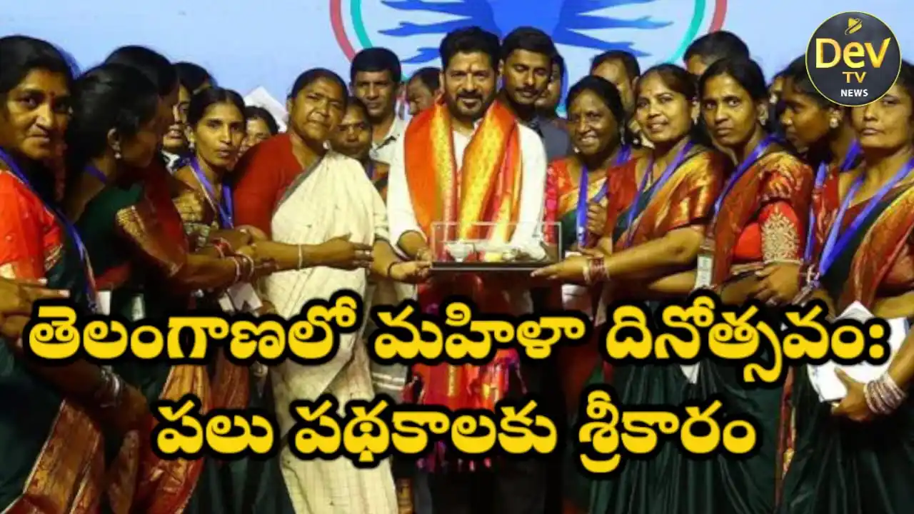 Image from Dev Tv: *తెలంగాణలో మహిళా దినోత్సవం: పలు పథకాలకు శ్రీకారం* హైదరాబాద్ మార్చి 0...