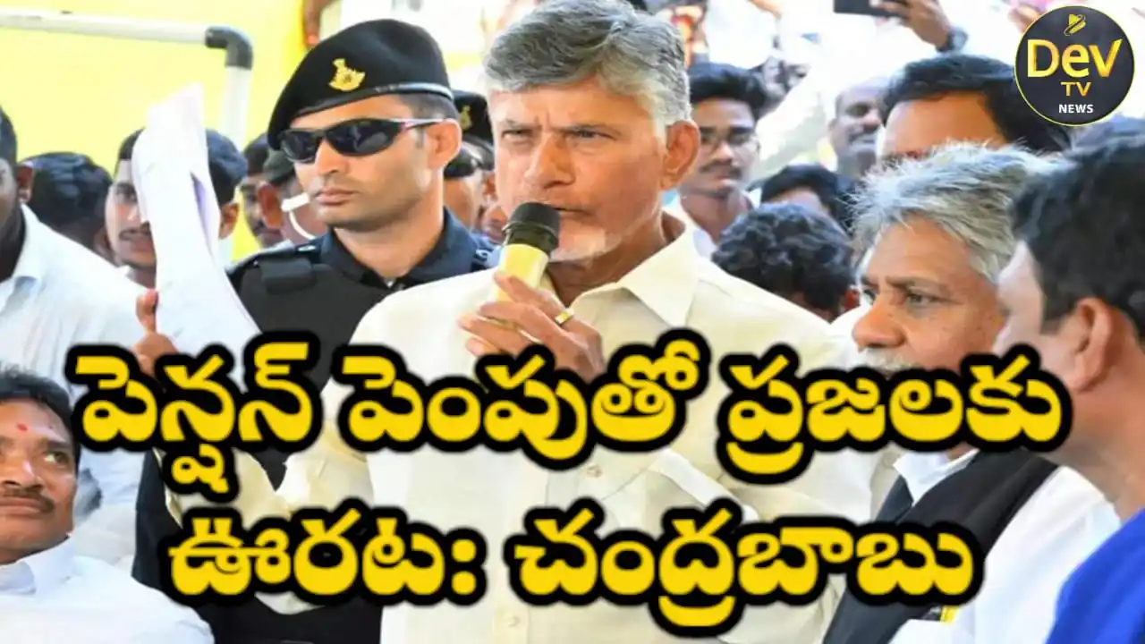 Image from Dev Tv: *పెన్షన్ పెంపుతో ప్రజలకు ఊరట: చంద్రబాబు* ఆంధ్రప్రదేశ్ మార్చి 01,202...