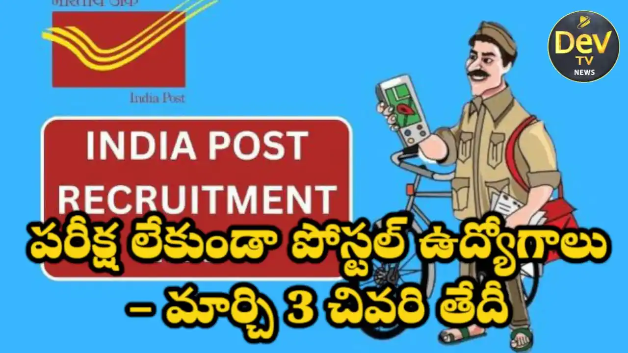 Image from Dev Tv: *పరీక్ష లేకుండా పోస్టల్ ఉద్యోగాలు – మార్చి 3 చివరి తేదీ* మార్చి 01,2...
