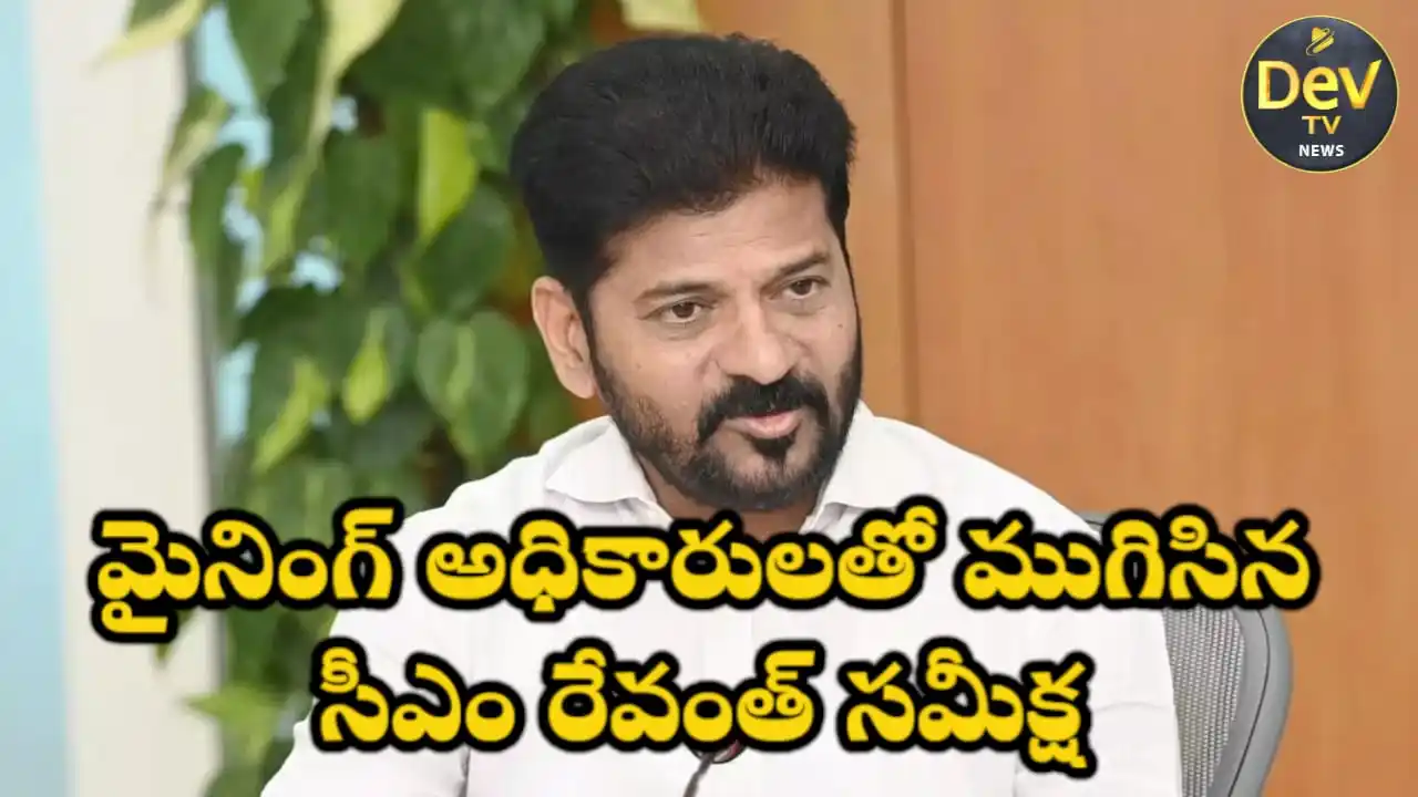 Image from Dev Tv: *మైనింగ్ అధికారులతో ముగిసిన సీఎం రేవంత్ సమీక్ష* హైదరాబాద్ మార్చి 0...