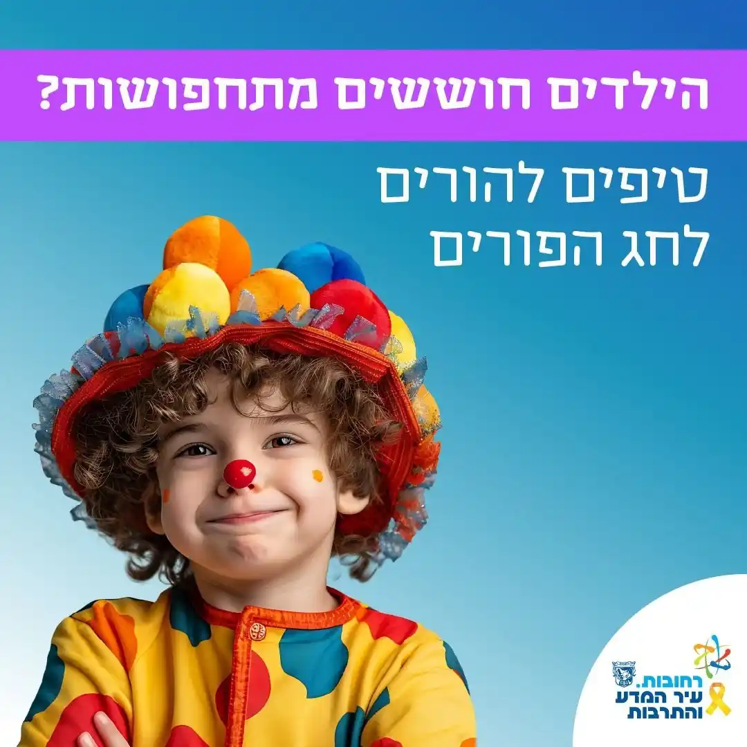 Image from עדכונים - עיריית רחובות: *הילדים חוששים מתחפושות?* 🎭 ימי הפורים מביאים איתם המון התרגשות – אבל...