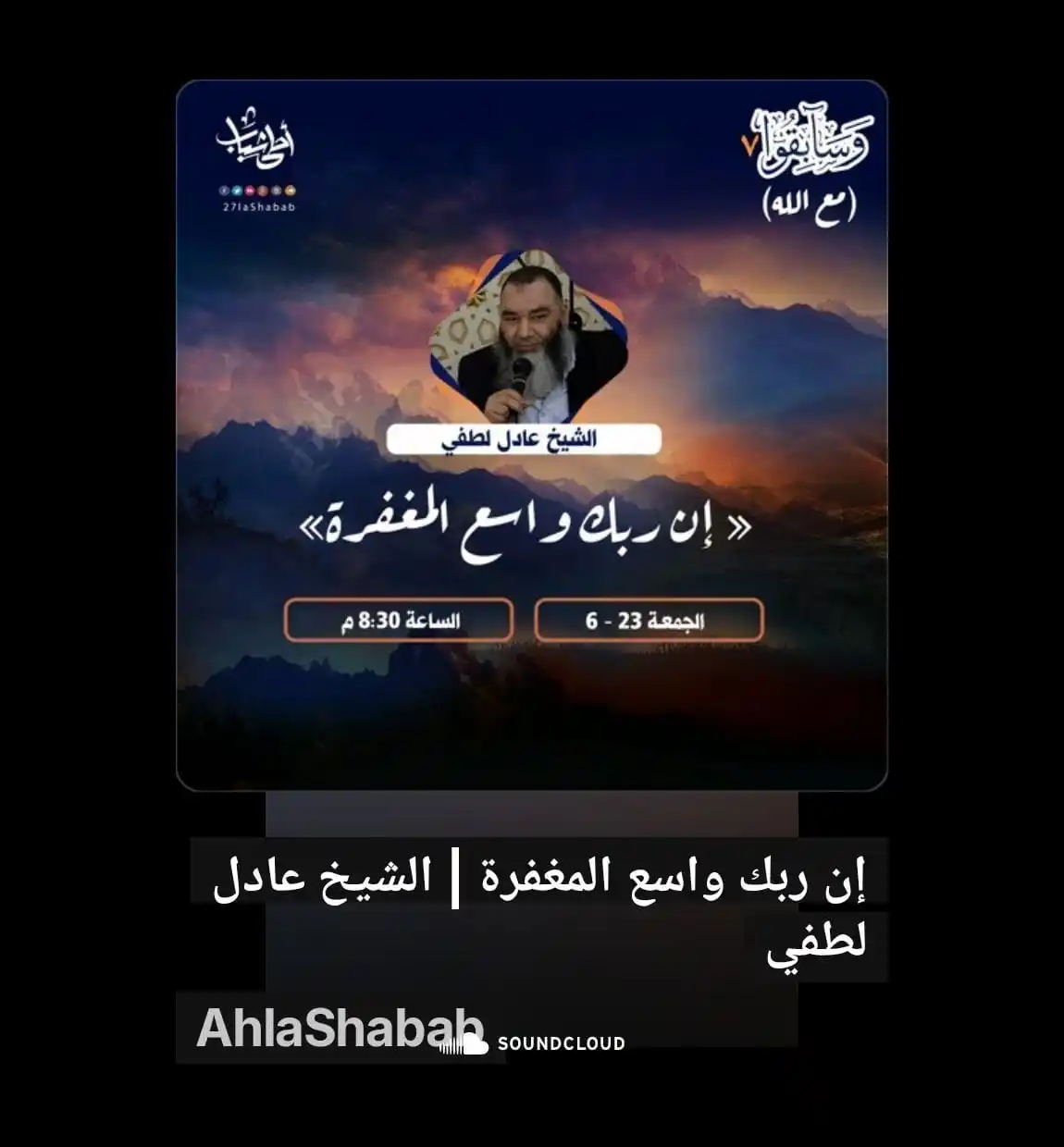 Image from 🌷 دورة عرفتُ ربّي🌷: استمع إلىإن ربك واسع المغفرة | الشيخ عادل لطفي عبر AhlaShabab <a class...