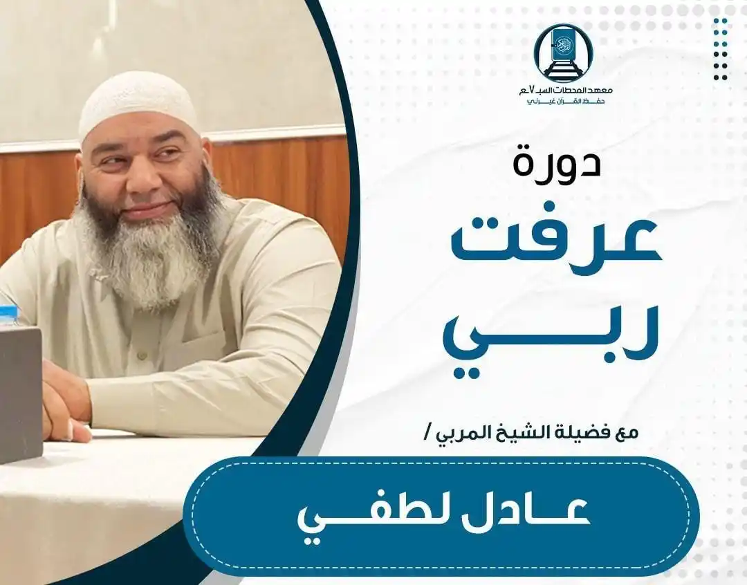 Image from 🌷 دورة عرفتُ ربّي🌷: . *🔹 من عَرَف الله بأسمائه، أحبَّه وسار إليه! 🔹* ✨ فإذا أيقن الق...