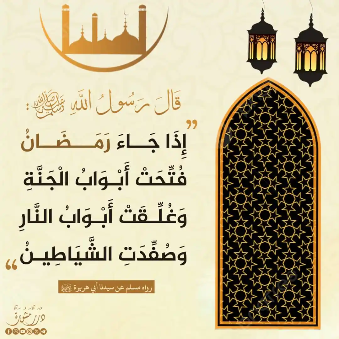 Image from دُرَرٌ مَنثُورَةٌ: 🌙✨ *إِذَا جَـاءَ رَمَـضَـانُ..!*   🤳🏻تابع آخر المستجدات في قناتنا ع...