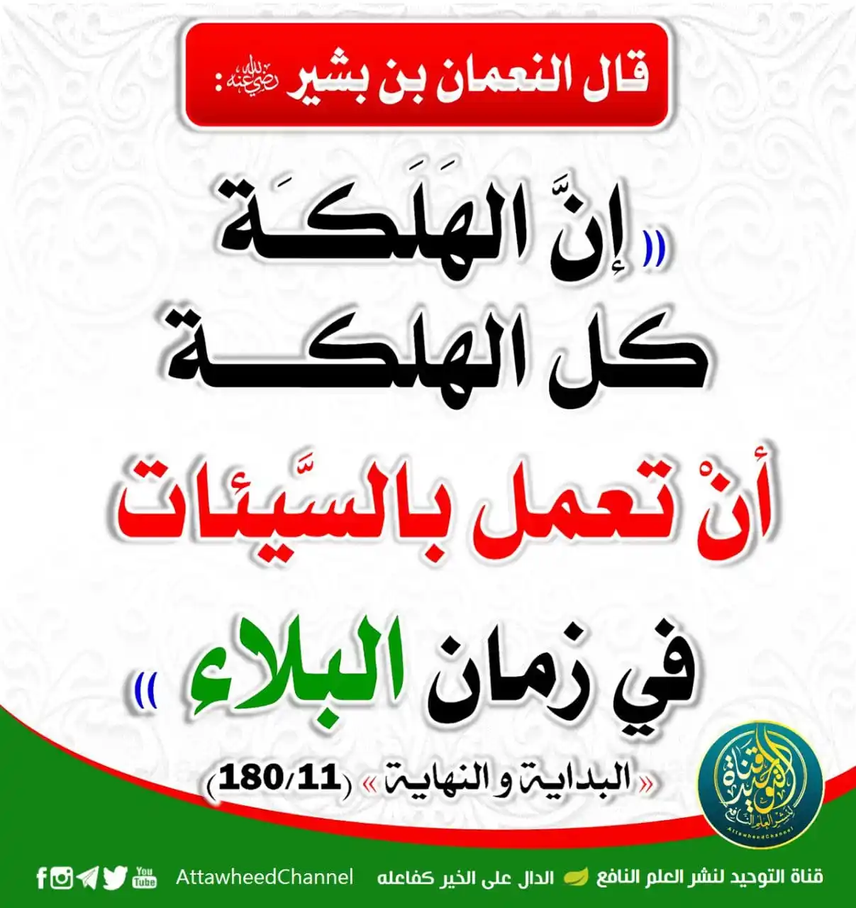 Image from ILMU SYAR'I: HAKEKAT KEBINASAAN An-Nu’man bin Basyir Radhiyallahu ‘Anhu berkata : ...