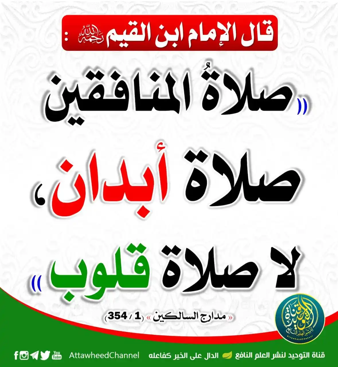Image from ILMU SYAR'I: BEGINI KEADAAN SHALAT ORANG MUNAFIQ Iman Ibnu Qayyim Rahimahullah ber...