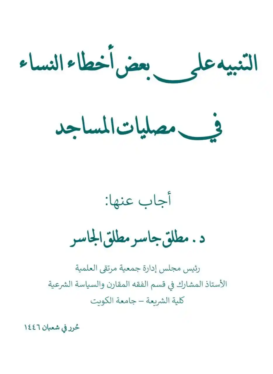 فوائد الشيخ د.مطلق الجاسر post