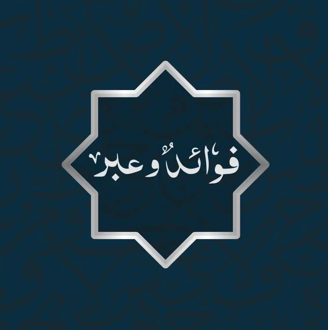 فوائدٌ و عِبر post