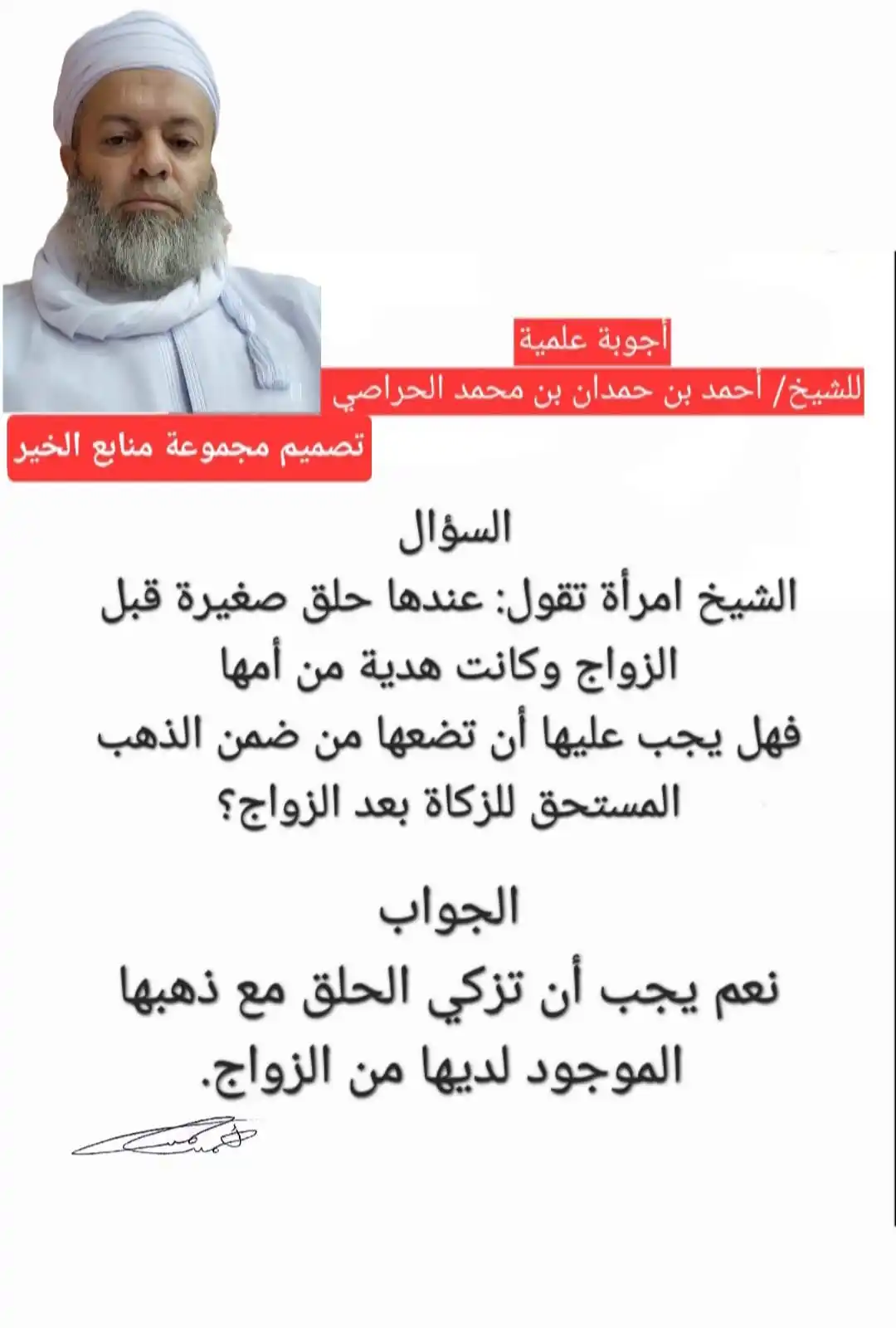 أجوبة الشيخ أحمد الحراصي ( إعداد منابع الخير) post