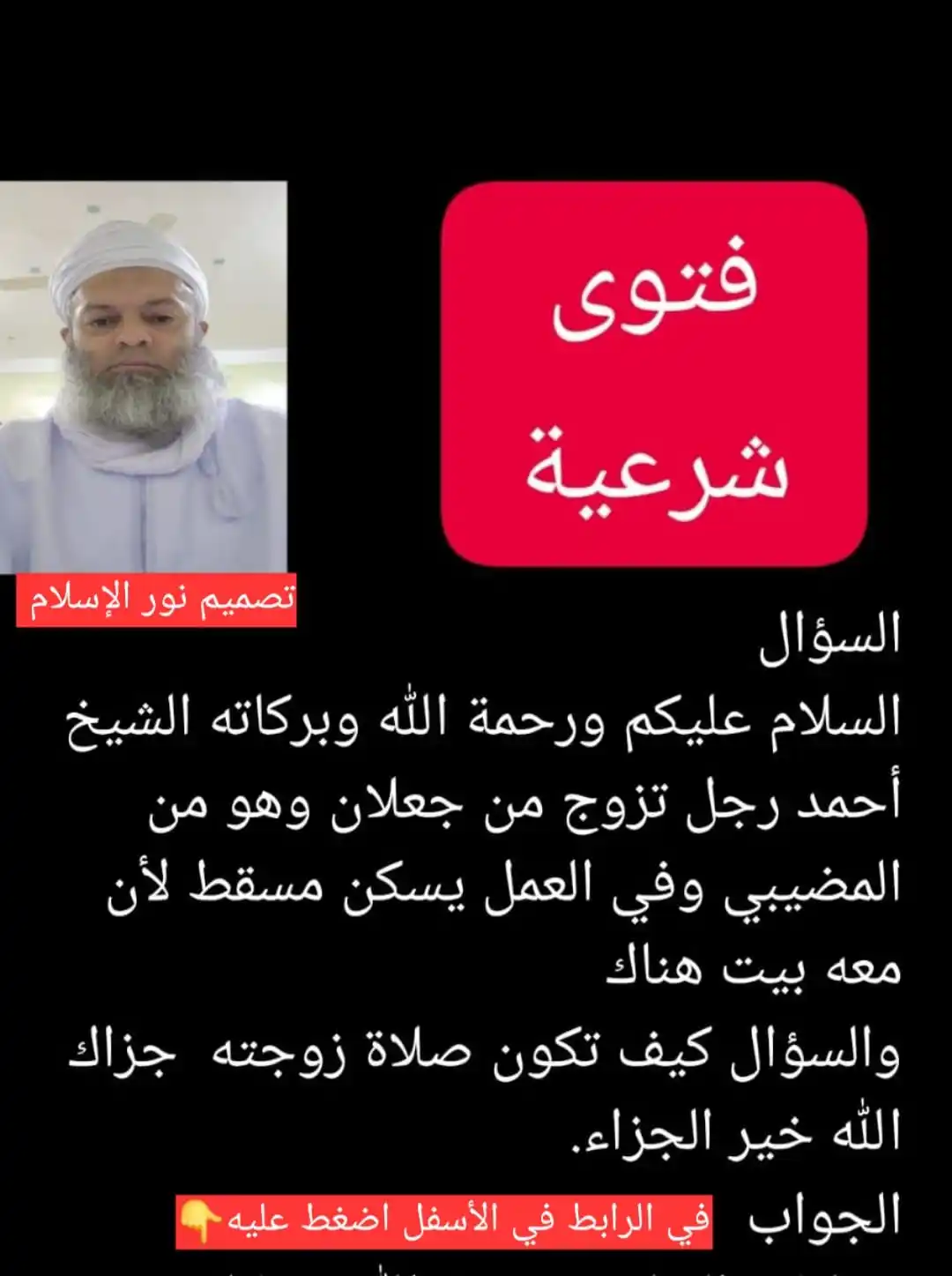 Image from أجوبة الشيخ أحمد الحراصي ( إعداد منابع الخير): https://youtube.com/shorts/ckvK3WDjIIs?si=v7DapPS459FQC5Uz تزوج من جعل...