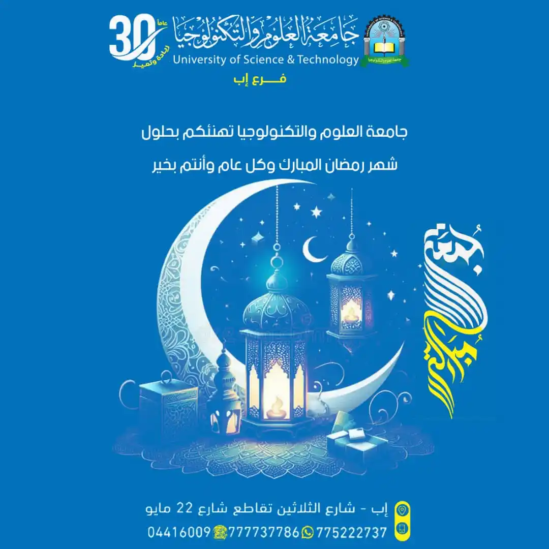 جامعة العلوم والتكنولوجيا ـ فرع إب post