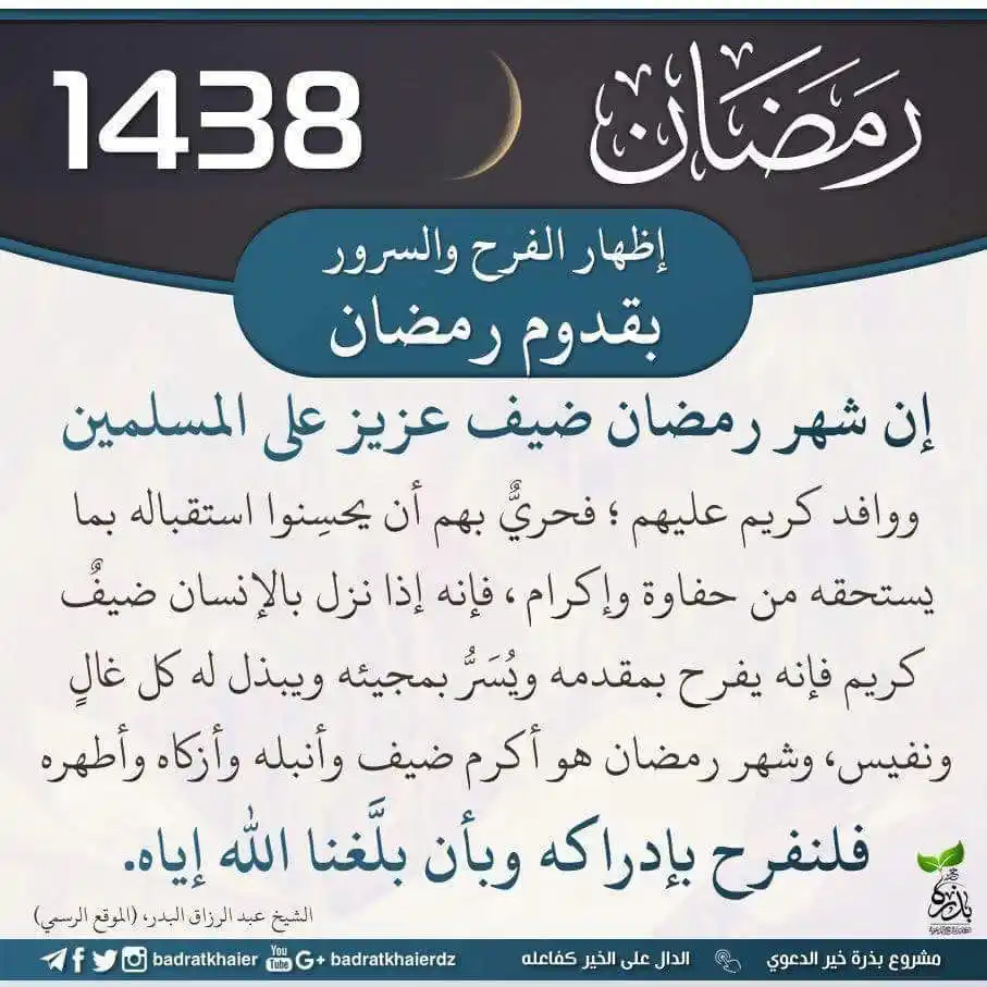 Image from غيث القلوب: Manifester la joie et l'allégresse à la venue de Ramadhân "Le mois d...