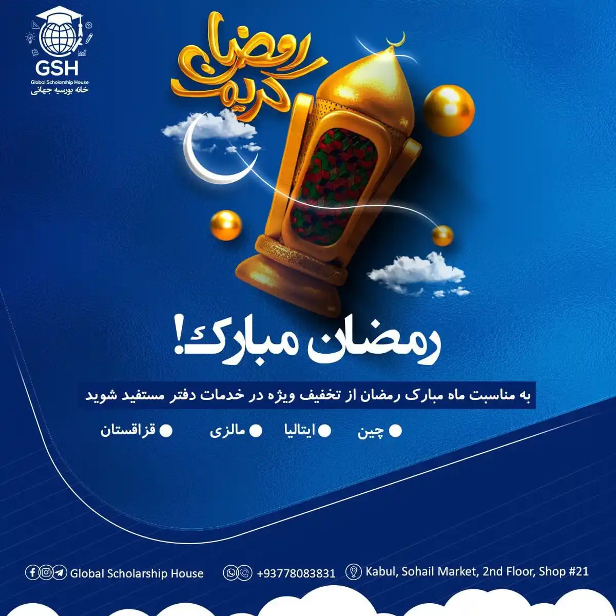 Image from Global Scholarship House| GSH | خانه بورسیه جهانی: به مناسبت فرارسیدن ماه مبارک رمضان، دفتر خدمات تحصیلی خانه بورسیه جهان...