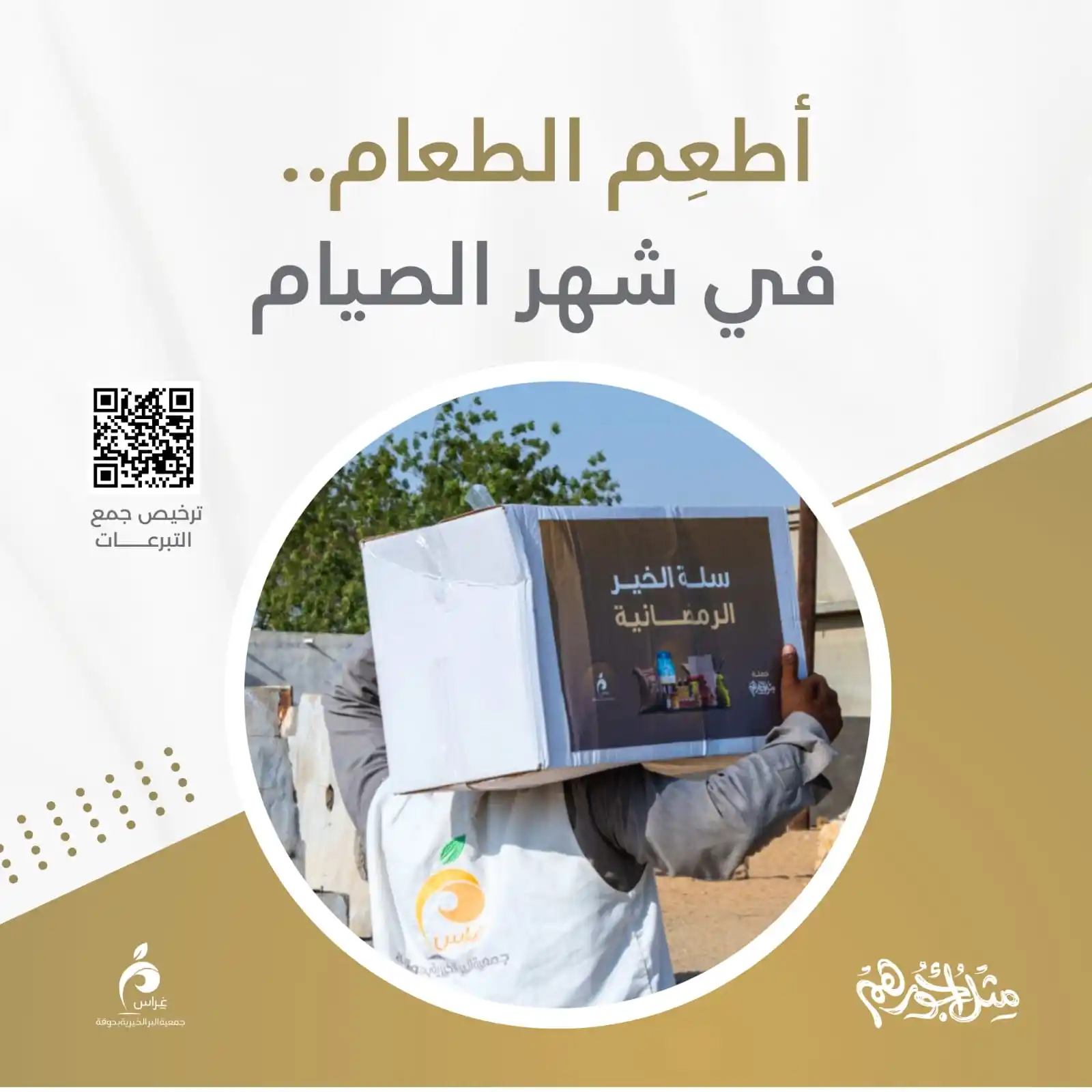 جمعية البر الخيرية بدوقة (غراس) post