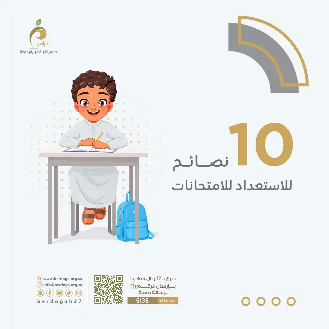 Image from جمعية البر الخيرية بدوقة (غراس): *كيف تستعد للامتحانات؟!* هذي أهم النصائح عن الاستعداد للامتحانات..    ...