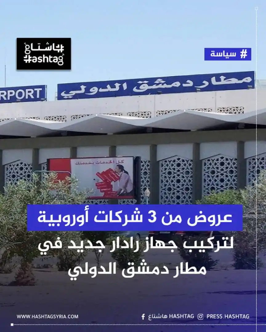 Image from هاشتاغ: كشف مستشار رئيس الهيئة العامة للطيران المدني السوري، سامح عرابي، أن هن...