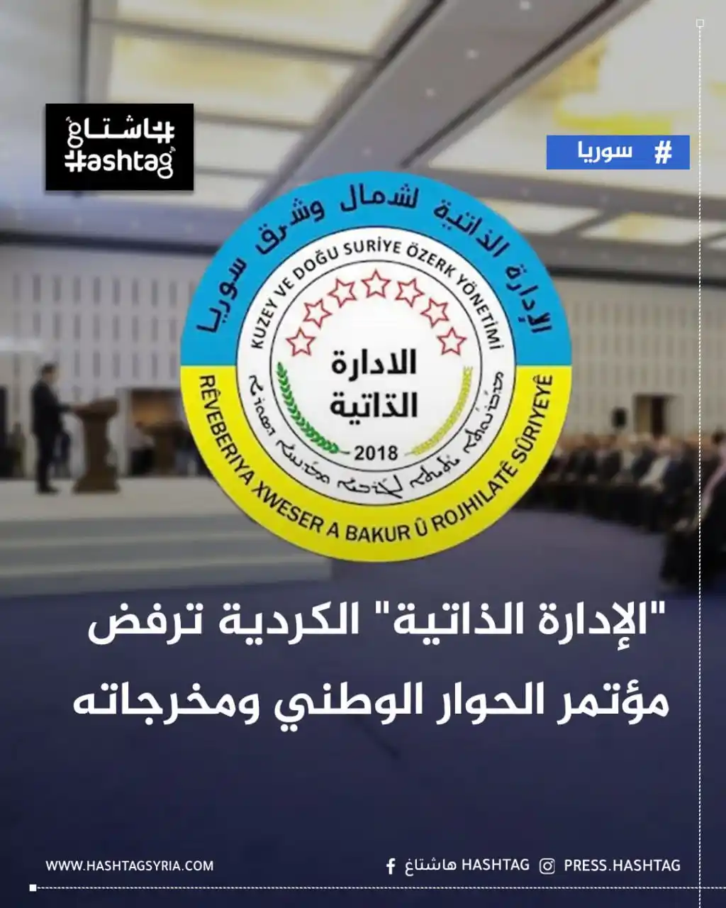 Image from هاشتاغ: أعربت "الإدارة الذاتية" في شمال شرقي <a class="text-blue-500 hover:und...