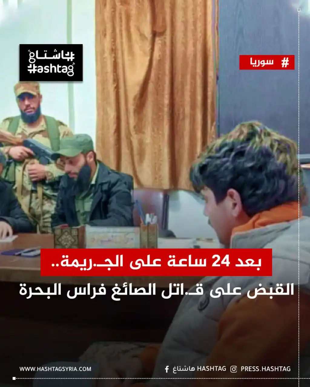 Image from هاشتاغ: ألقت وحدات الشرطة القبض على منفذ عملية الطـ.ـعن التي استهدفت صائغ الذه...
