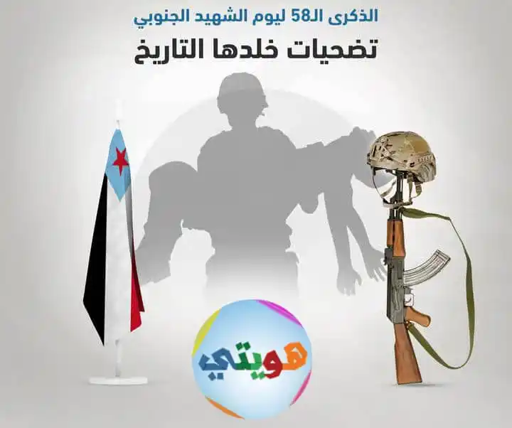 Image from هويتي: في الذكرى الـ58 ليوم الشهيد الجنوبي <a class="text-blue-500 hover:unde...