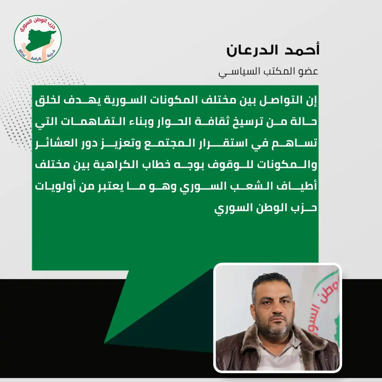 Image from حزب الوطن السوري: أحمد الدرعان: التواصل هو اولى خطوات بناء الثقة بين السوريين <a class...