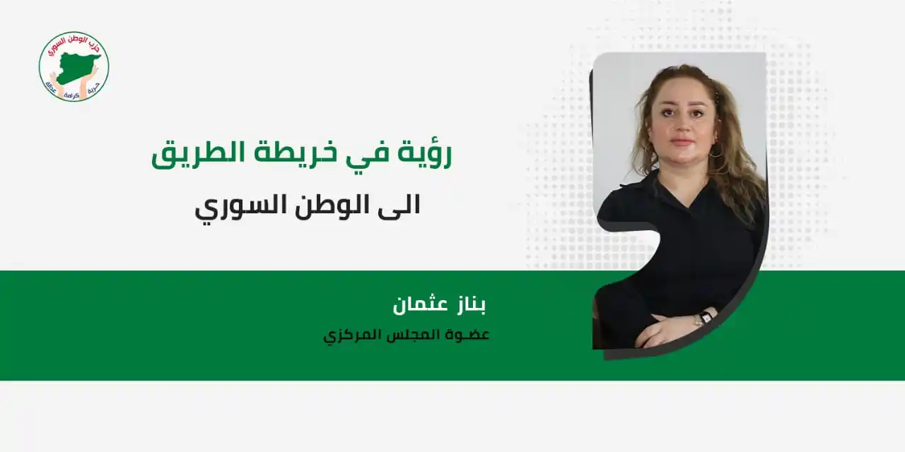 Image from حزب الوطن السوري: *رؤية في خريطة الطريق إلى الوطن السوري* 🌐 التفاصيل كاملة في الرابط...