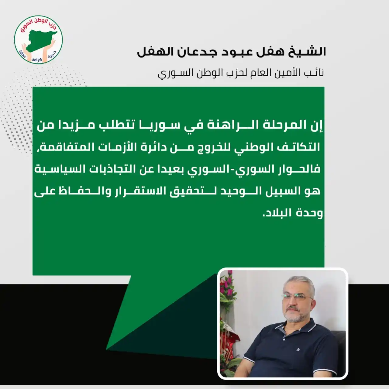 Image from حزب الوطن السوري: الشيخ هفل الهفل: المرحلة الراهنة في سوريا تتطلب مزيدا من التكاتف الوطن...