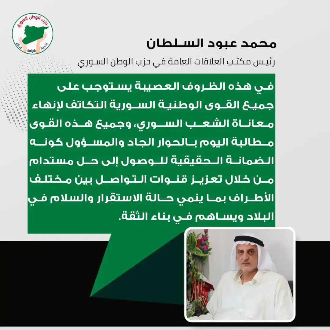 Image from حزب الوطن السوري: <a class="text-blue-500 hover:underline cursor-pointer" href="/hashtag...