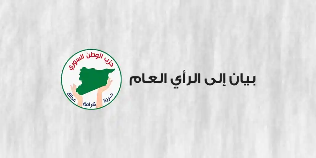 Image from حزب الوطن السوري: بيان إلى الرأي العام 🌐 https://sy-h-party.com/archives/2045 تابعنا...