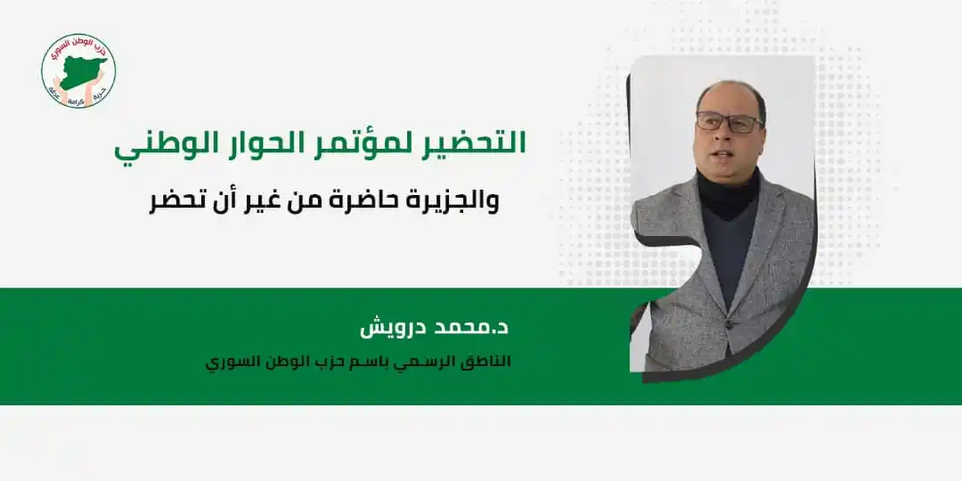 Image from حزب الوطن السوري: *التحضير لمؤتمر الحوار الوطني والجزيرة حاضرة من غير أن تحضر* 🌐 الت...
