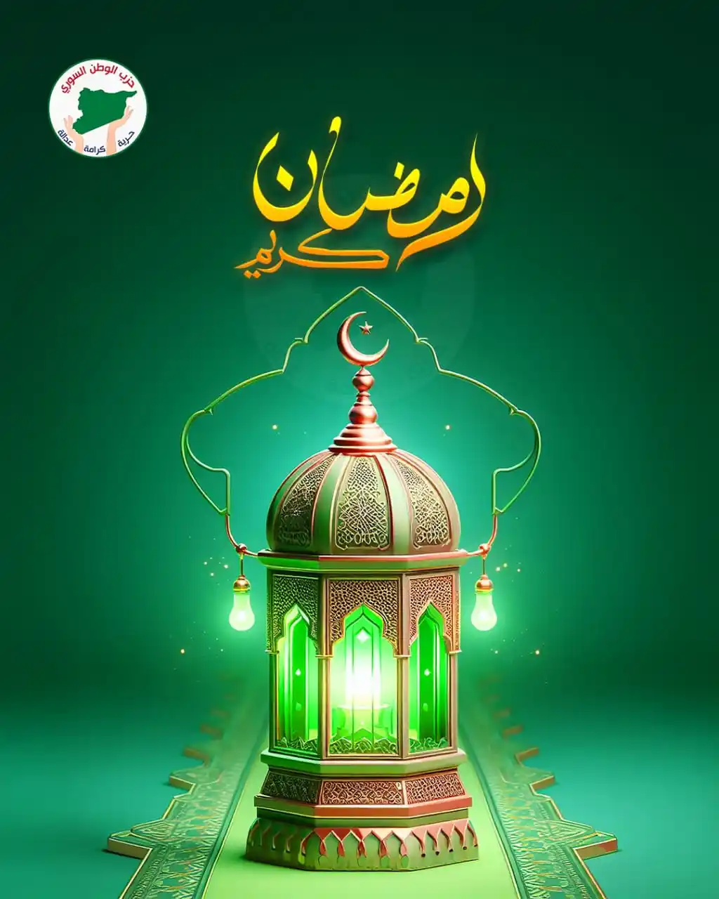 Image from حزب الوطن السوري: حزب الوطن السوري يُهنئ الأمة الإسلامية والشعب السوري بحلول شهر رمضان ا...