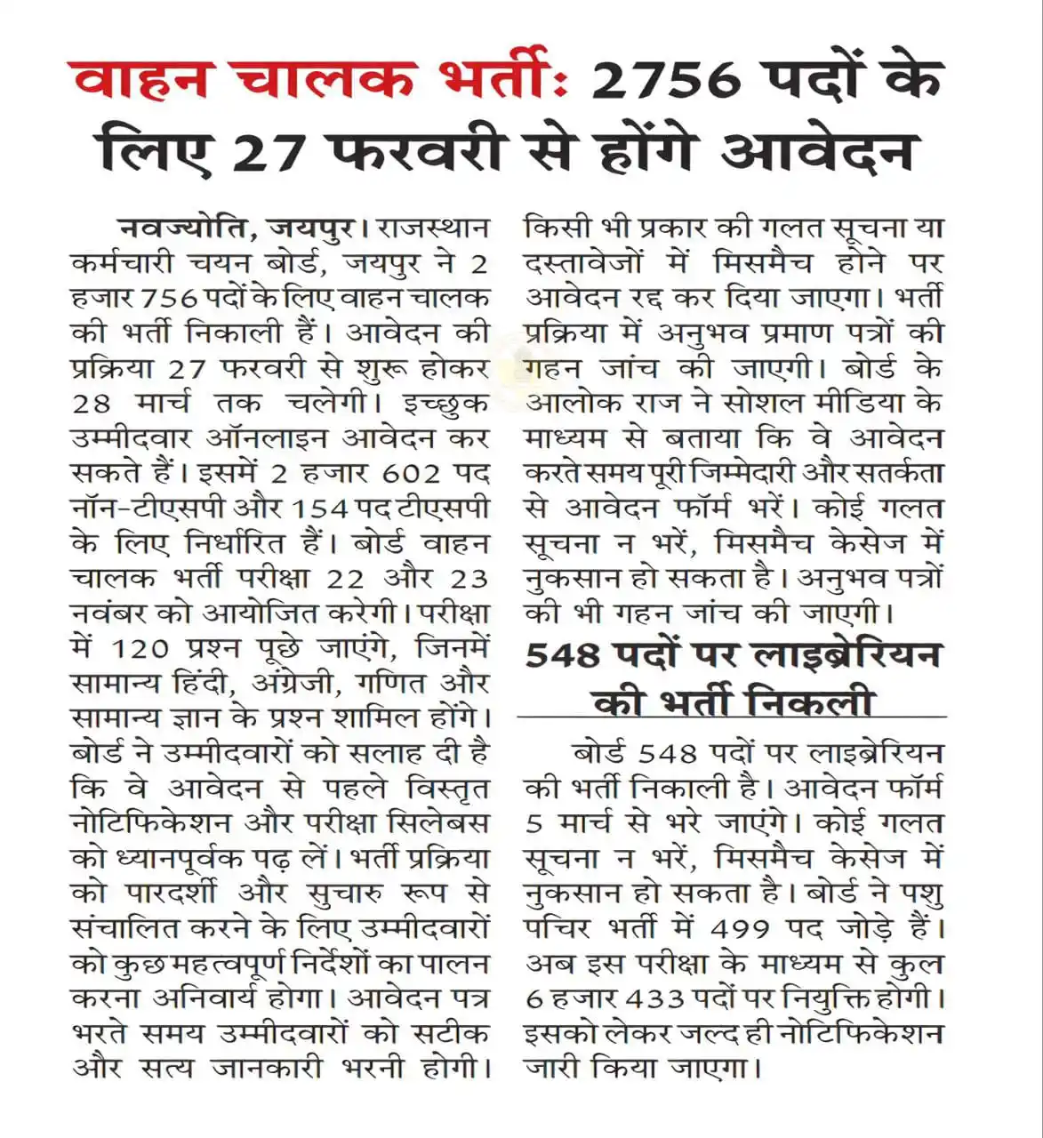 Image from JOB Results Alert ( शिक्षा समाचार ): *👉वाहन चालक भर्ती : 2756 पदों के लिए 27 फरवरी से शुरू होंगे ऑनलाइन आव...