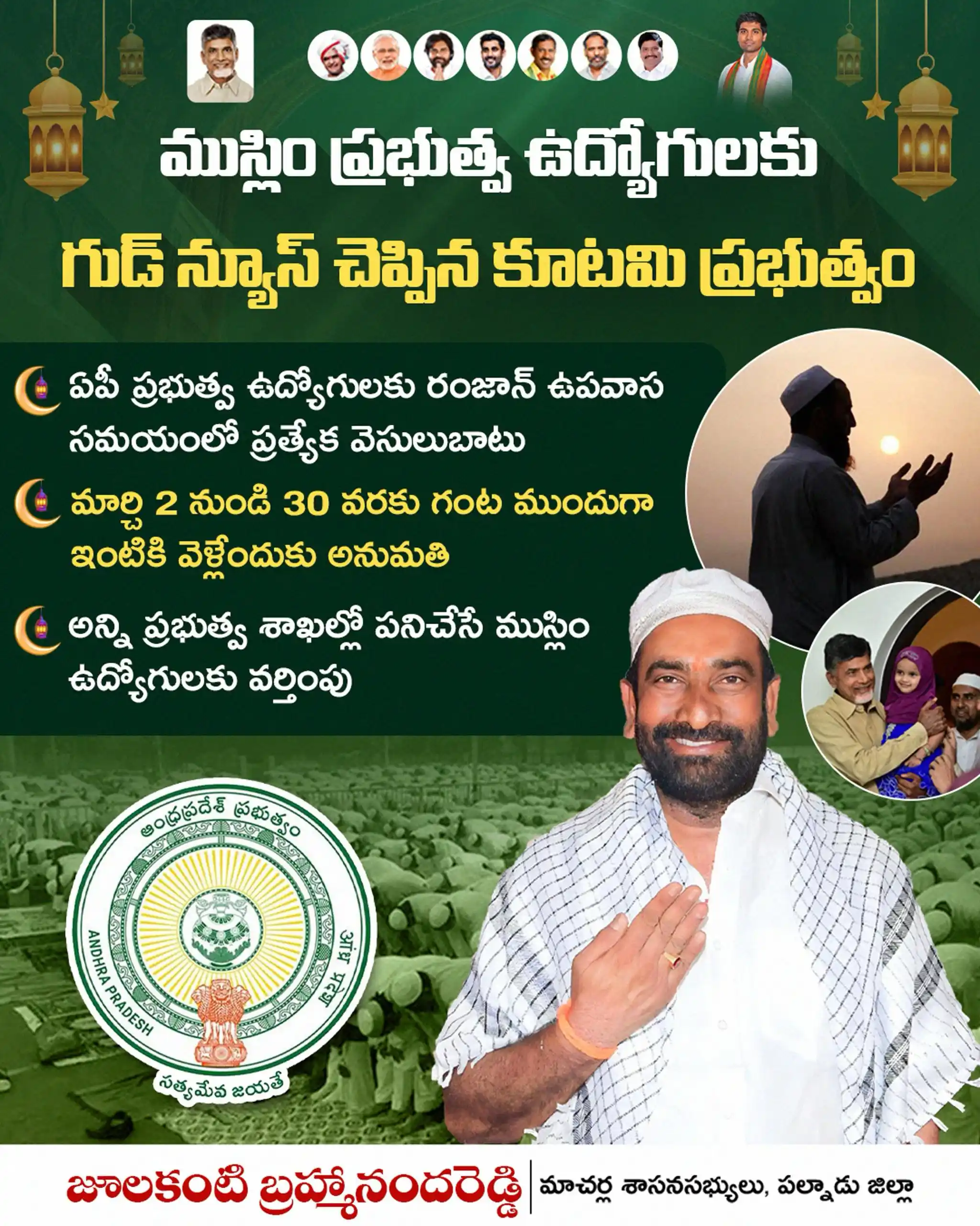 Image from Julakanti Brahmananda Reddy: ముస్లిం ప్రభుత్వ ఉద్యోగులకు గుడ్ న్యూస్ చెప్పిన కూటమి ప్రభుత్వం · ఏపీ...