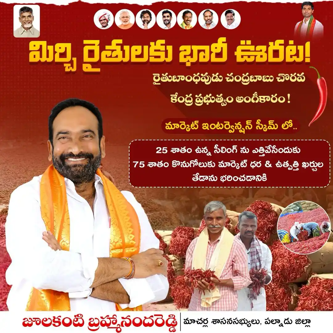 Image from Julakanti Brahmananda Reddy: మిర్చి రైతులకు భారీ ఊరట! రైతుబాంధవుడు చంద్రబాబు చొరవ కేంద్ర ప్రభుత్వం...