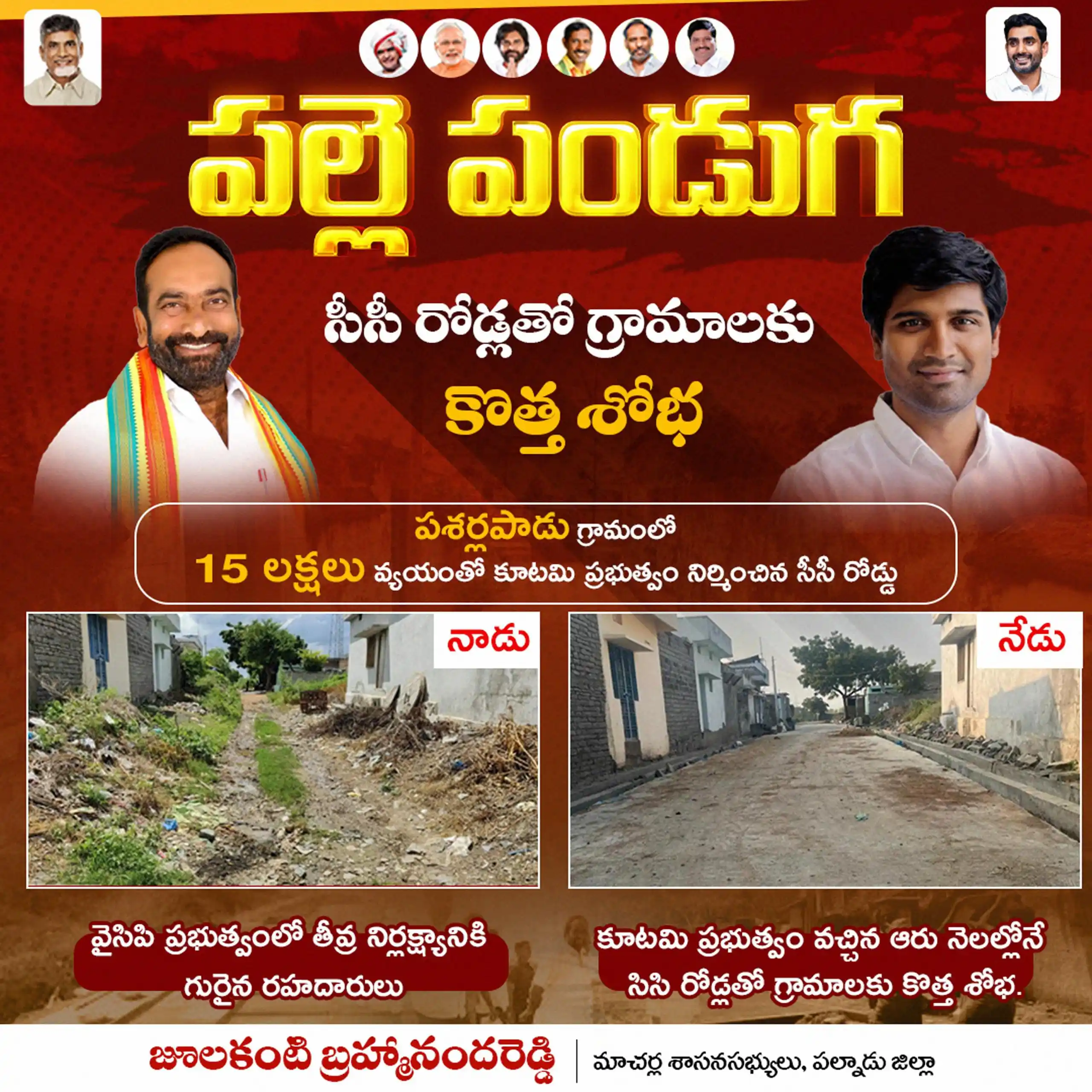 Image from Julakanti Brahmananda Reddy: కూటమి ప్రభుత్వం వచ్చిన ఆరు నెలల్లోనే గ్రామాల్లో "పల్లె పండుగతో" సరికొత...