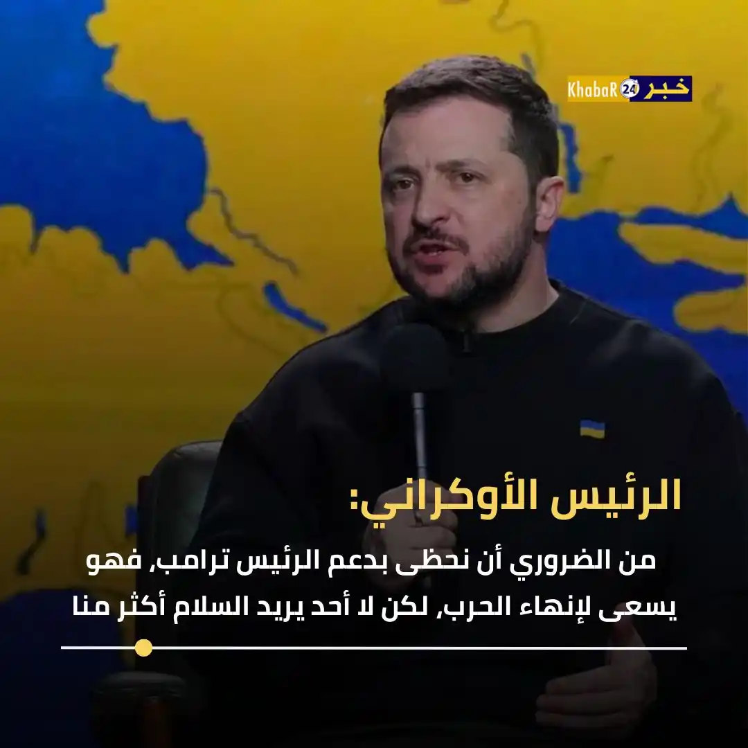 Image from Khabar24 NEWS: *خبر24:* عاجل | التلغراف عن زيلنسكي: من الضروري أن نحظى بدعم الرئيس تر...