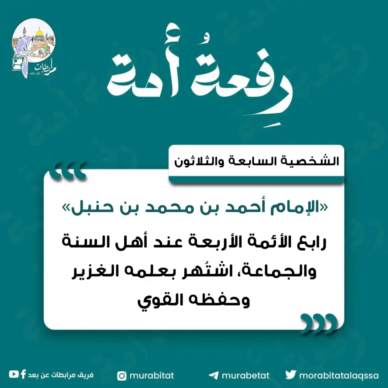 Image from خليـــك واعــــي: أبو عبدالله أحمد بن محمد بن حنبل 🌸 🔸 وُلد ببغداد سنة 164هـ ونشأ يتي...