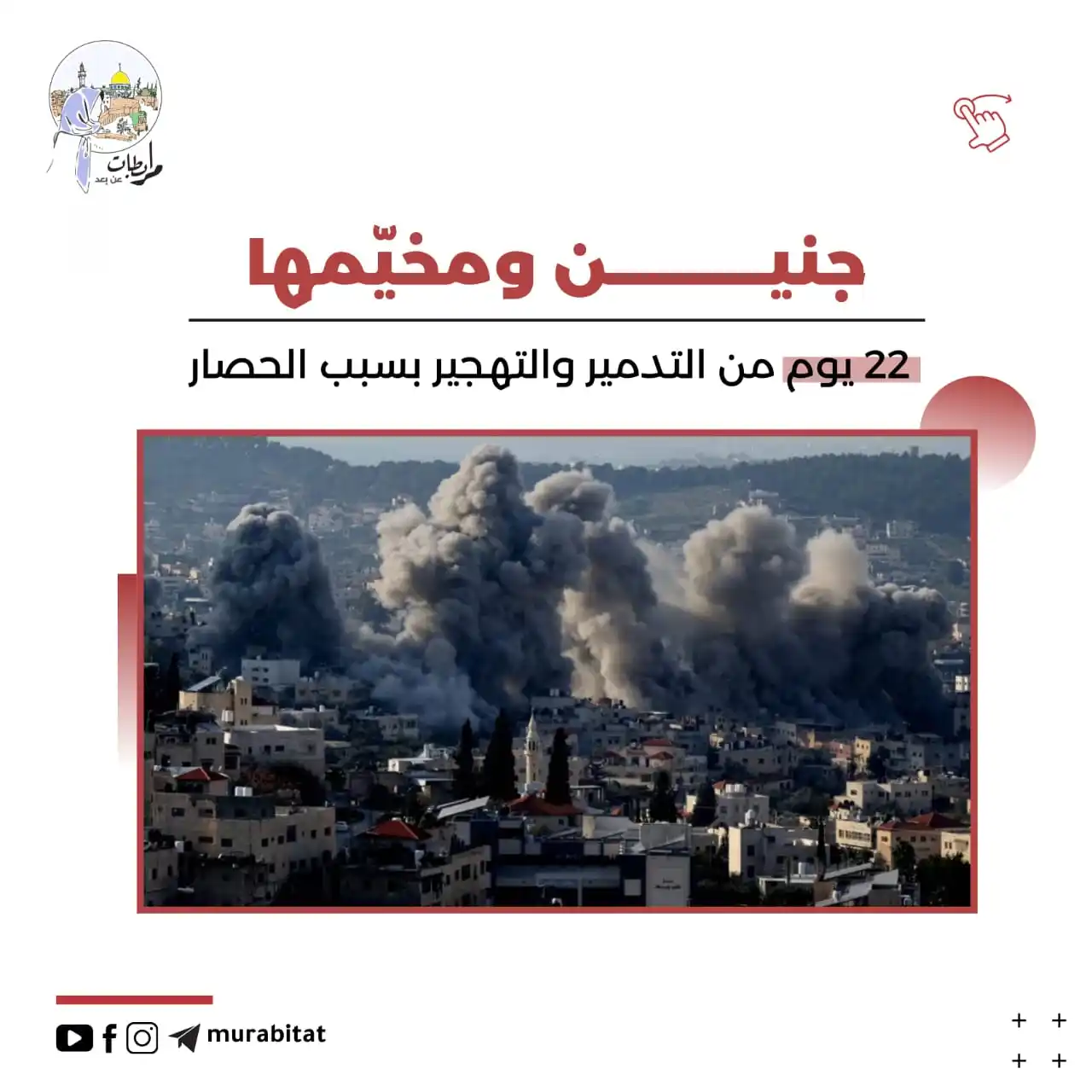 Image from خليـــك واعــــي: جنين ومخيمها 22 يوم على التوالي من الحصار⚠️ 📍لليوم الـ 22 على التوال...