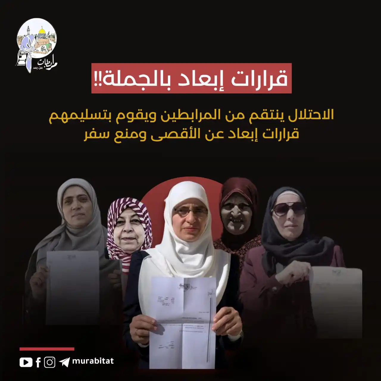 Image from خليـــك واعــــي: قرارات إبعاد ومنع سفر بالجملة بحق المقدسيين المرابطين ⚠️ مع اقتراب شه...
