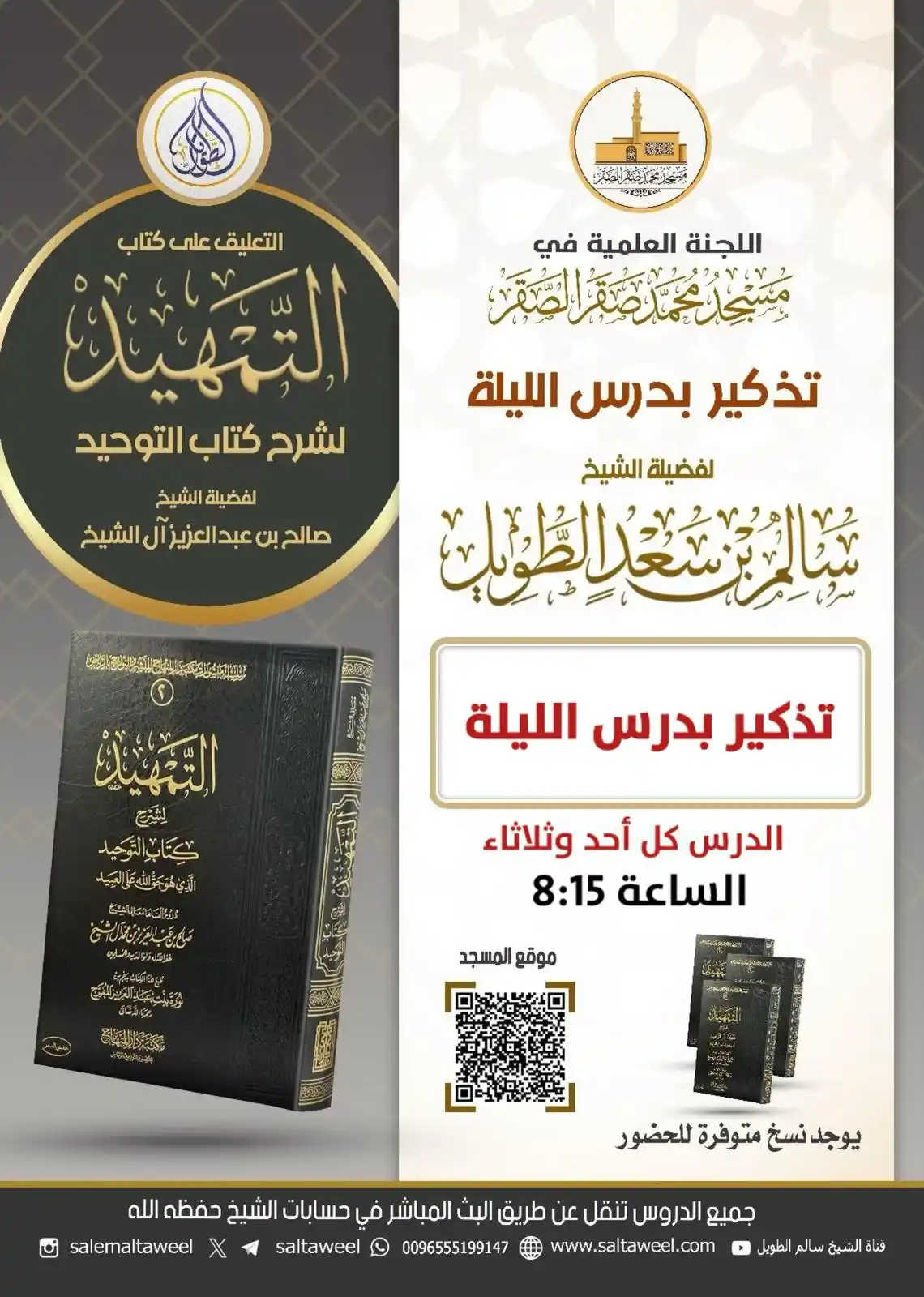 قناة الشيخ سالم بن سعد الطويل post