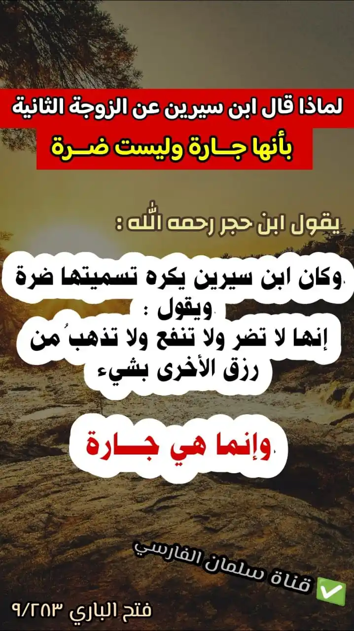 Image from قناة سلمان الفارسي: الزوجة الثانية هي <a class="text-blue-500 hover:underline cursor-poi...