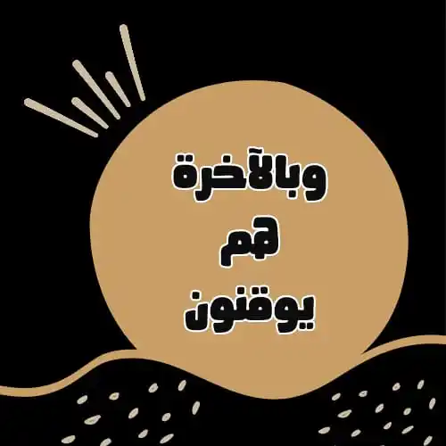 Image from كناشة مسلمة📚🌾: *قال تعالى: (أولئك الذين اشتروا الضلالة بالهدى فما ربحت تجارتهم وما كا...