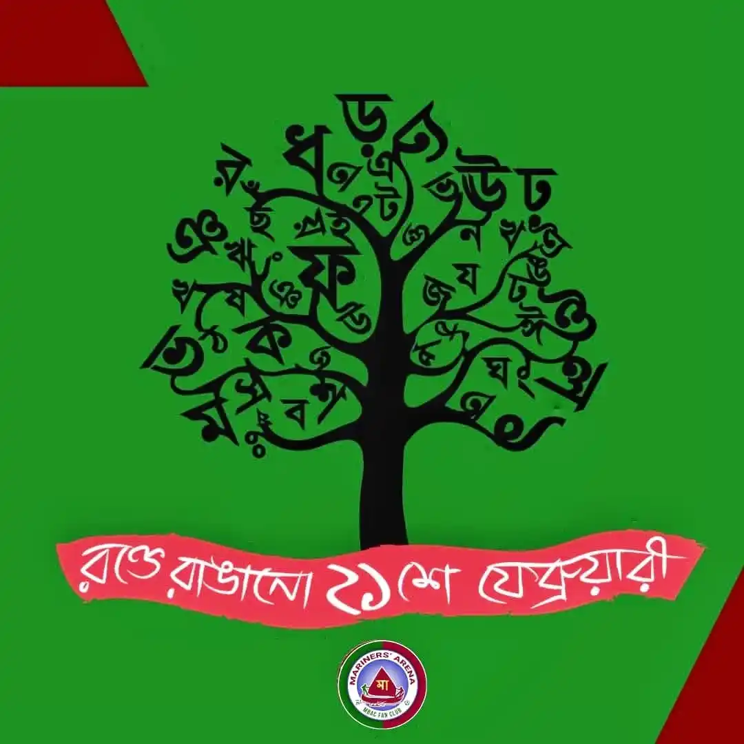 Image from Mariners' Arena – মেরিনার্স এরিনা: মাতৃভাষা সকলের অহংকার। আন্তর্জাতিক মাতৃভাষা দিবসের শুভেচ্ছা।🙏💚❤️ <a...