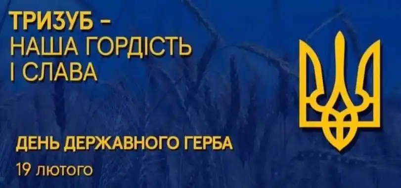 Image from Миргород | News Hub: *19 лютого - День Державного Герба* Саме цього дня 1992 року Верховна...
