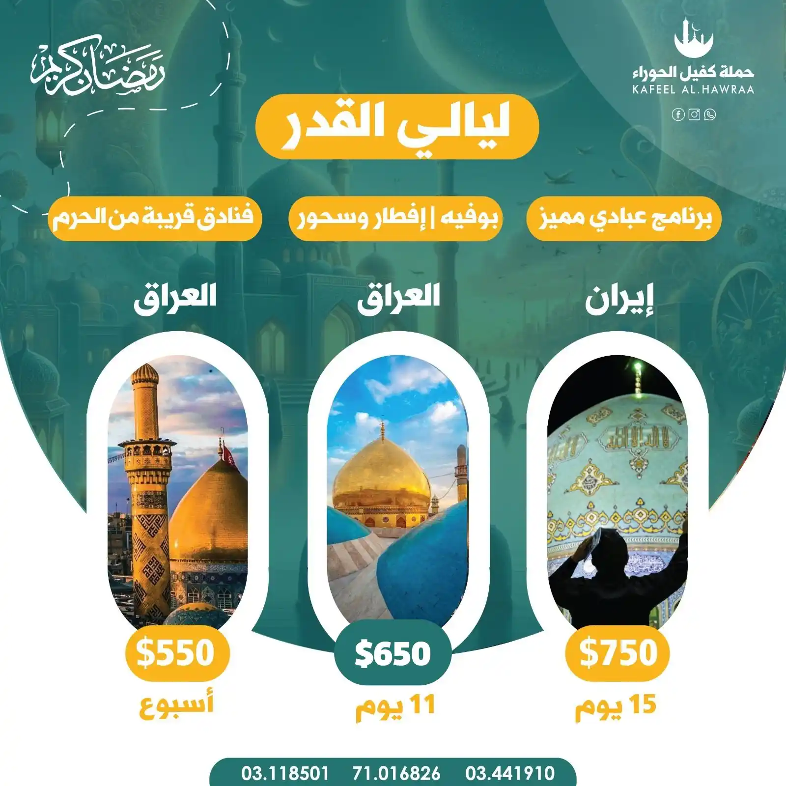 Image from 🆕موقع خلة وردة الاخباري: *تعلن حملة كفيل الحوراء عن تيسير رحلتها الى العراق وايران في ليالي الق...