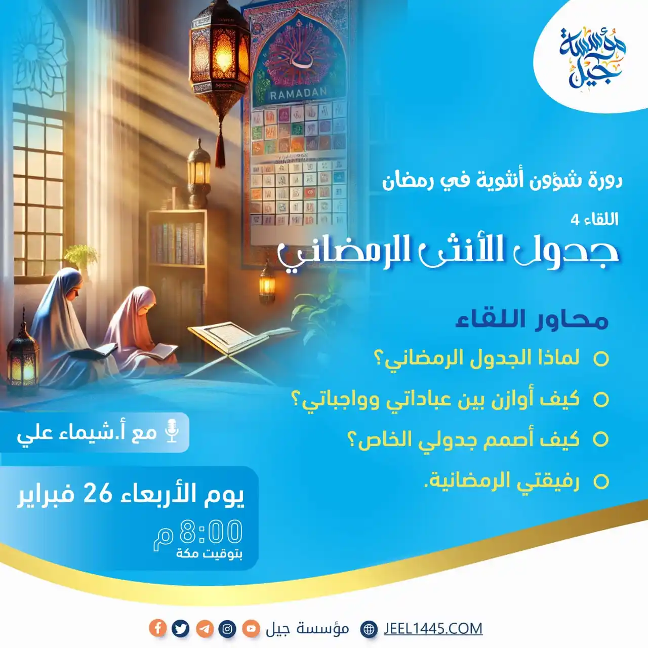 Image from مؤسسة جيل: 🩵🤎 فتيـات جِـيـل العـزيزات🤎 ندعوكنّ لحضور اللقاء الرابع من لقاءات ...