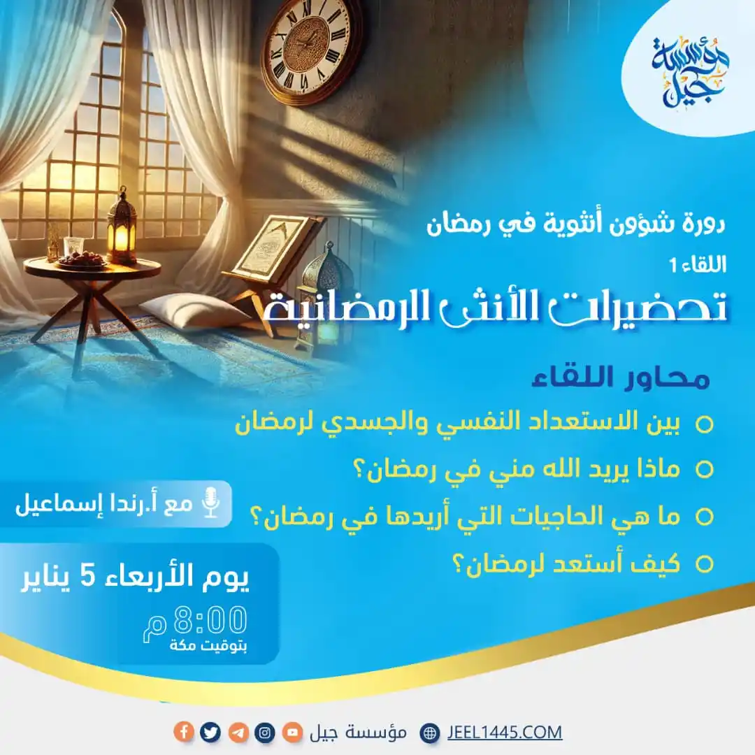 Image from مؤسسة جيل: فتيـات جِـيل الكـريمات🌼 ندعوكنّ لحضور اللقاء الأول من لقاءات دورة شؤو...